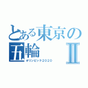 とある東京の五輪Ⅱ（オリンピック２０２０）