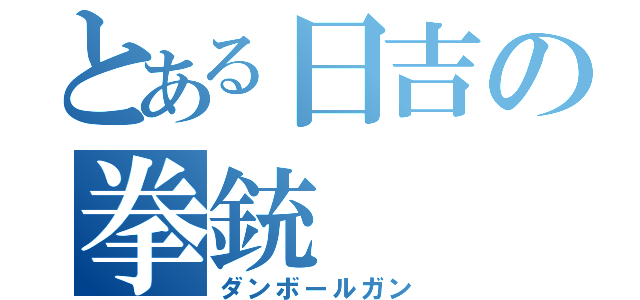 とある日吉の拳銃（ダンボールガン）