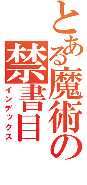 とある魔術の禁書目（インデックス）