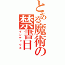 とある魔術の禁書目（インデックス）