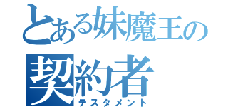 とある妹魔王の契約者（テスタメント）