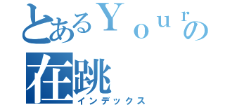 とあるＹｏｕｒ  ｍｏｍの在跳（インデックス）