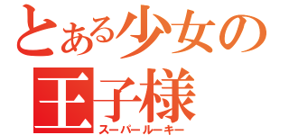 とある少女の王子様（スーパールーキー）