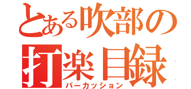 とある吹部の打楽目録（パーカッション）