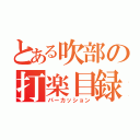 とある吹部の打楽目録（パーカッション）