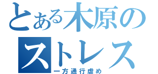 とある木原のストレス解消法（一方通行虐め）