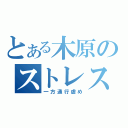 とある木原のストレス解消法（一方通行虐め）