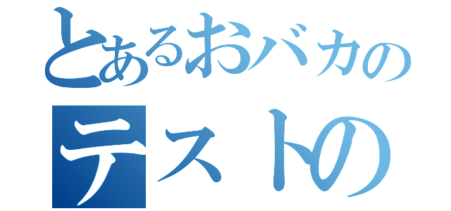 とあるおバカのテストの点（）