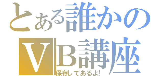 とある誰かのＶＢ講座（保存してあるよ！）