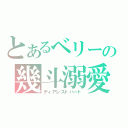 とあるベリーの幾斗溺愛（ディアレストハート）