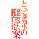 とある都知事の迷惑法案（児童ポルノ改正案）