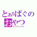 とあるぱぐのおやつ（インデックス）