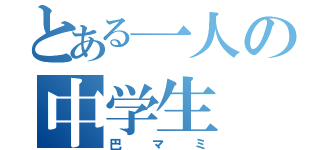 とある一人の中学生（巴マミ）