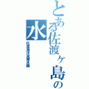 とある佐渡ヶ島の水Ⅱ（佐渡海洋深層水編）