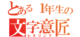 とある１年生の文字意匠（レタリング）