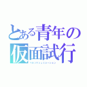 とある青年の仮面試行（ペルソナシュミレーション）