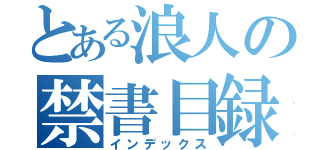 とある浪人の禁書目録（インデックス）