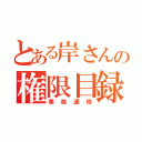 とある岸さんの権限目録（業務運用）