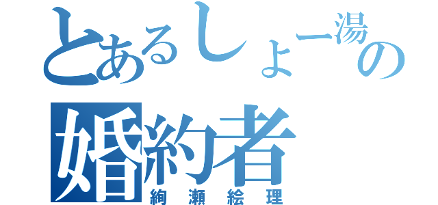 とあるしょー湯の婚約者（絢瀬絵理）