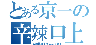 とある京一の辛辣口上（お嬢様はすっこんでな！）