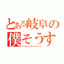 とある岐阜の僕そうすけ（わっはっはっはっはっはっは）