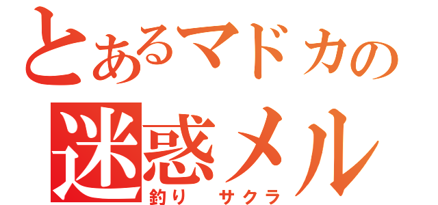 とあるマドカの迷惑メル（釣り　サクラ）