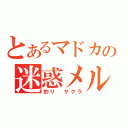 とあるマドカの迷惑メル（釣り　サクラ）