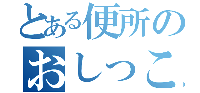 とある便所のおしっこ（）