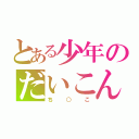 とある少年のだいこん（ち○こ）