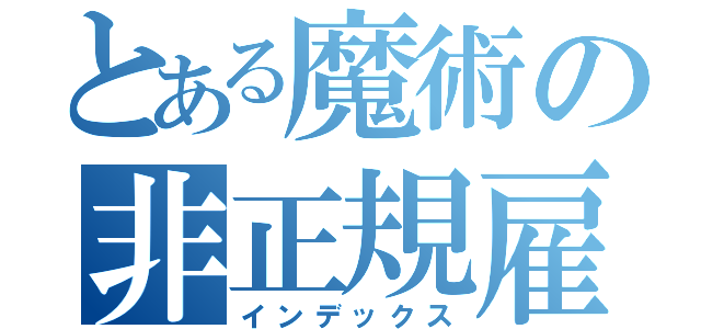 とある魔術の非正規雇用（インデックス）