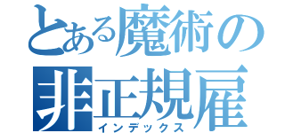 とある魔術の非正規雇用（インデックス）