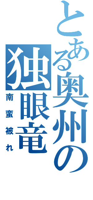 とある奥州の独眼竜（南蛮被れ）