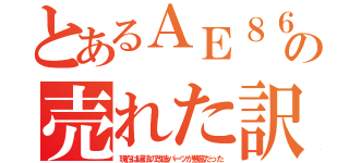 とあるＡＥ８６の売れた訳（現在は違法の改造パーツが豊富だった）