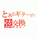 とあるギターの弦交換（面倒臭い）