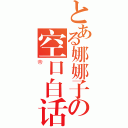 とある娜娜子の空口白话（帝）