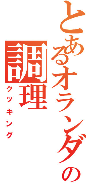 とあるオランダ焼の調理（クッキング）