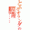 とあるオランダ焼の調理（クッキング）