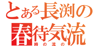 とある長渕の春待気流（時の流の）