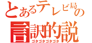 とあるテレビ局の言訳的説明（ゴタゴタゴタゴタ）