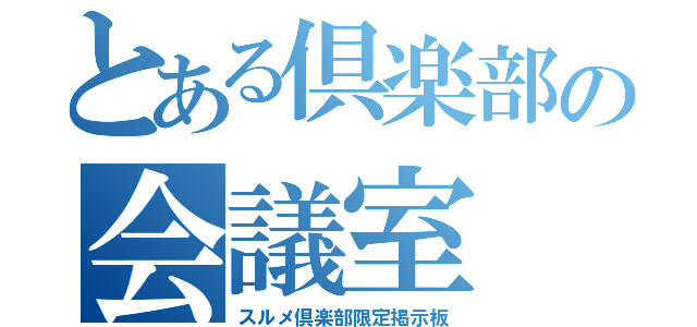 とある倶楽部の会議室（スルメ倶楽部限定掲示板）