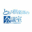 とある倶楽部の会議室（スルメ倶楽部限定掲示板）