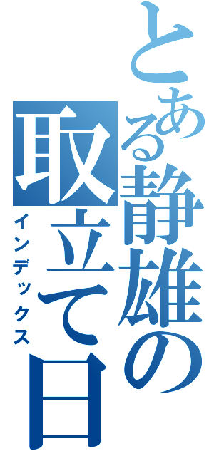 とある静雄の取立て日記（インデックス）