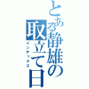 とある静雄の取立て日記（インデックス）