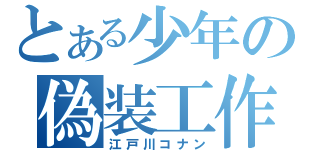 とある少年の偽装工作（江戸川コナン）