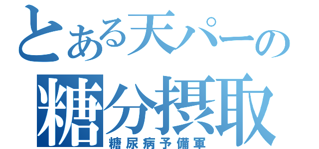 とある天パーの糖分摂取（糖尿病予備軍）