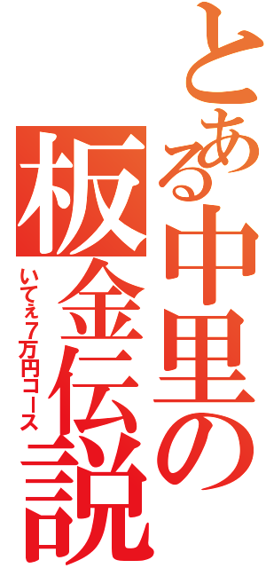 とある中里の板金伝説（いてぇ７万円コース）