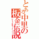 とある中里の板金伝説（いてぇ７万円コース）