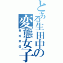 とある生田中の変態女子（菊池里佳）