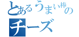 とあるうまい棒のチーズ（）