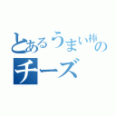 とあるうまい棒のチーズ（）